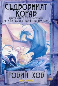 Съдбовният кораб Кн.3