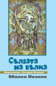Сълзата на вълка