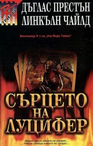 Сърцето на Луцифер