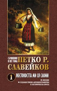 Съчинения в 5 тома - Петко Р. Славейков - Жестокостта ми ся сломи - том 1