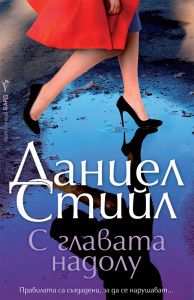 С главата надолу