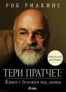 Тери Пратчет - Живот с бележки под линия