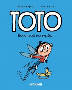 Тото - Включвай на турбо