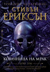 Трилогия за Карканас кн. 1: Ковачница на мрак