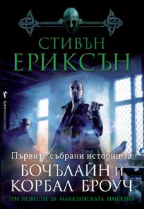 Три повести за Малазанската империя (Първите събрани истории за Бочълайн и Корбал Броуч)