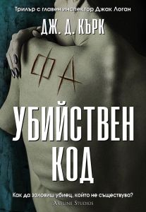 Убийствен код - книга 3