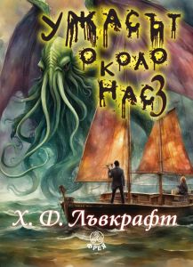 Ужасът около нас - том 3