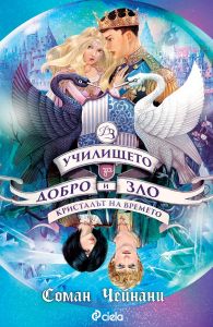 Училището за Добро и Зло - книга 5 - Кристалът на времето