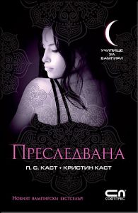 Училище за вампири: Преследвана - книга 5