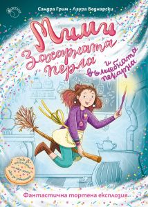 Фантастична тортена експлозия - книга 1