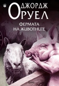 Фермата на животните - Фама