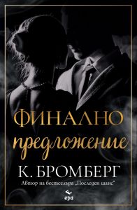 Финално предложение