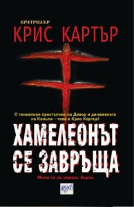 Хамелеонът се завръща