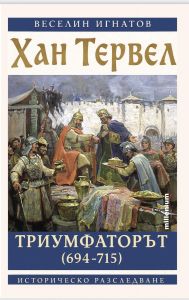 Хан Тервел Триумфаторът (694-715)