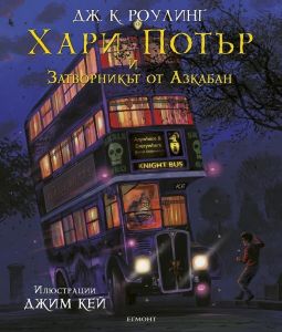 Хари Потър и Затворникът от Азкабан - Книга 3 (Илюстровано издание)