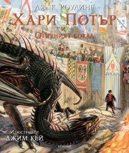 Хари Потър и Огненият бокал - Книга 4 (Илюстровано издание)