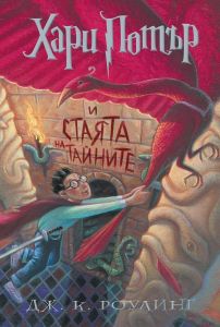 Хари Потър и Стаята на тайните - книга 2 - Мери Гранпре