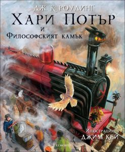 Хари Потър и Философският камък - Книга 1 (Илюстровано издание)