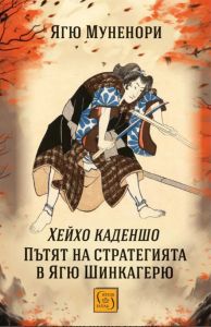 Хейхо каденшо - Пътят на стратегията в Ягю Шинкагерю