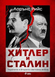 Хитлер и Сталин - Тираните и Втората световна война