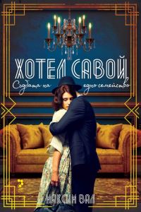 Хотел Савой - Съдбата на едно семейство