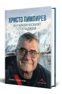 Христо Пимпирев - Антарктическият стопаджия