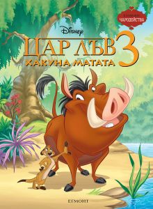 Цар Лъв 3 - Хакуна Матата