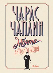 Чарлс Чаплин - Моята автобиография
