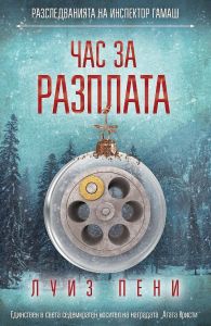 Час за разплата - Разследванията на инспектор Гамаш 12