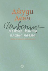 Шекспир - мъжът, който плаща наема