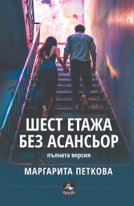 Шест етажа без асансьор
