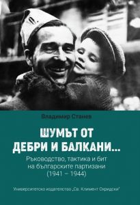 Шумът от дебри и балкани - част 2