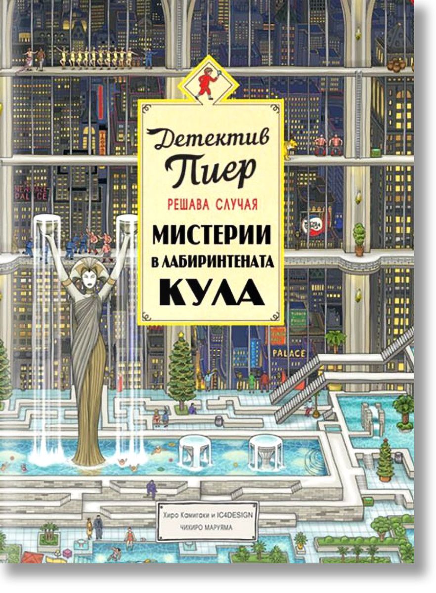 Детектив Пиер 2 - Мистерии в Лабиринтената кула