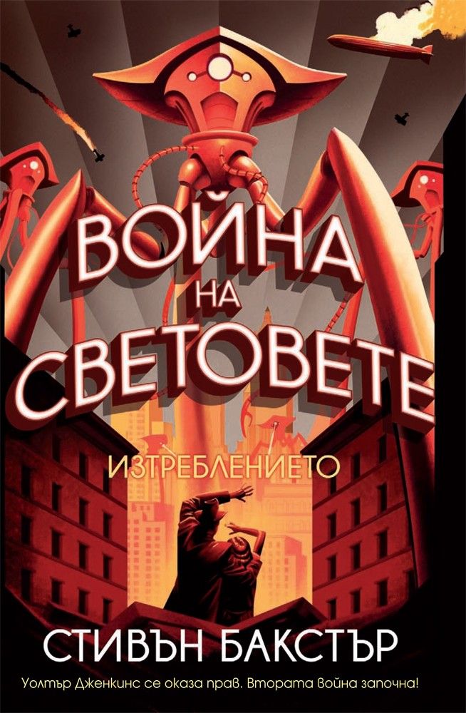 Война на световете - Изтреблението