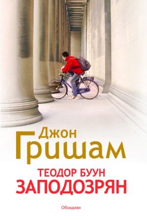 Теодор Буун - Заподозрян