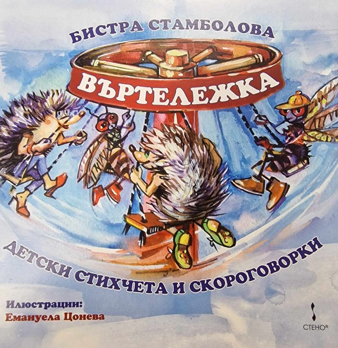 Въртележка