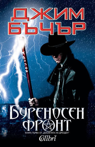Буреносен фронт (Досиетата на Дрезден, #1)