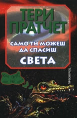 Само ти можеш да спасиш света (Джони Максуел, #1)