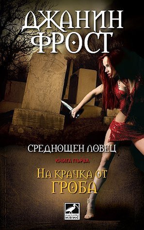 На крачка от гроба (Среднощен ловец, #1)
