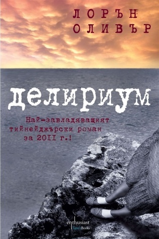 Делириум (Делириум, #1)