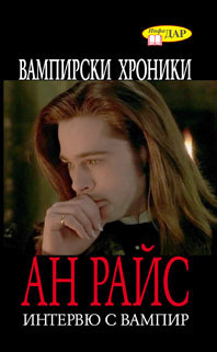Интервю с вампир (Вампирски хроники, #1)