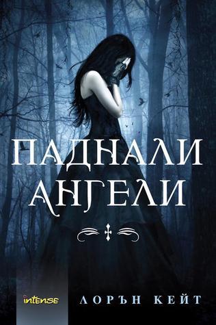 Паднали ангели