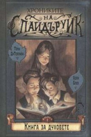 Книга за духовете (Хрониките на Спайдъруик, #1)