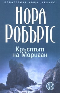 Кръстът на Мориган (Трилогия Кръгът, #1)
