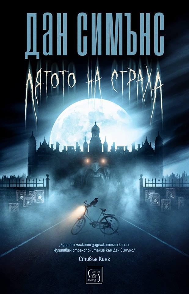 Лятото на страха