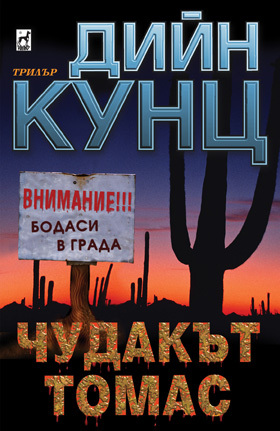 Чудакът Томас (Од Томас, #1)