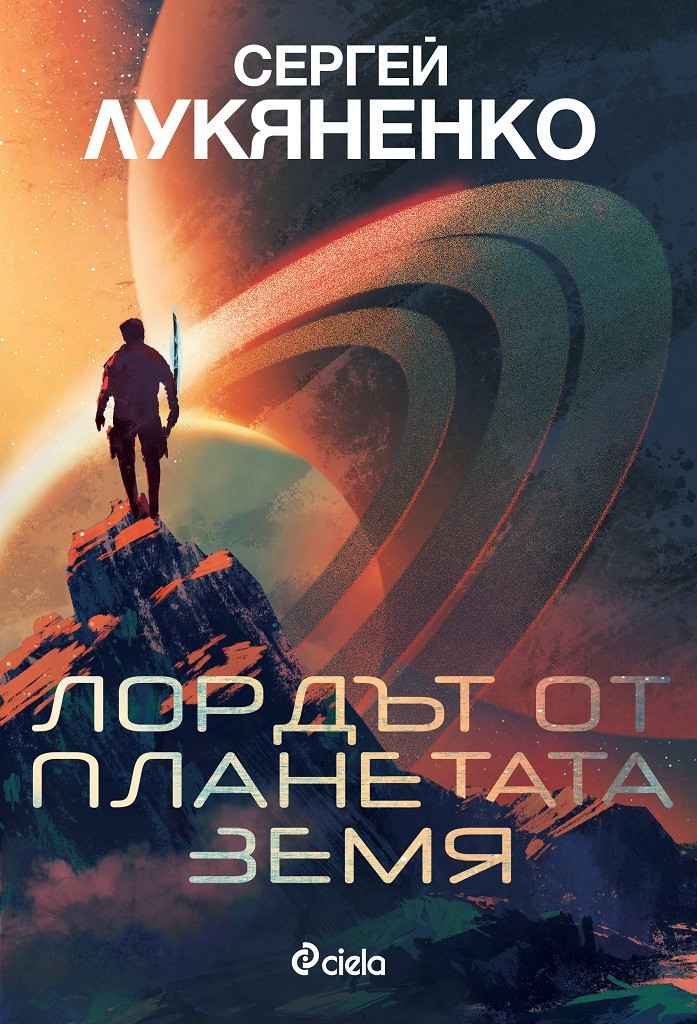 Лордът от планетата Земя