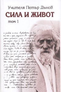 Сила и живот - том 1