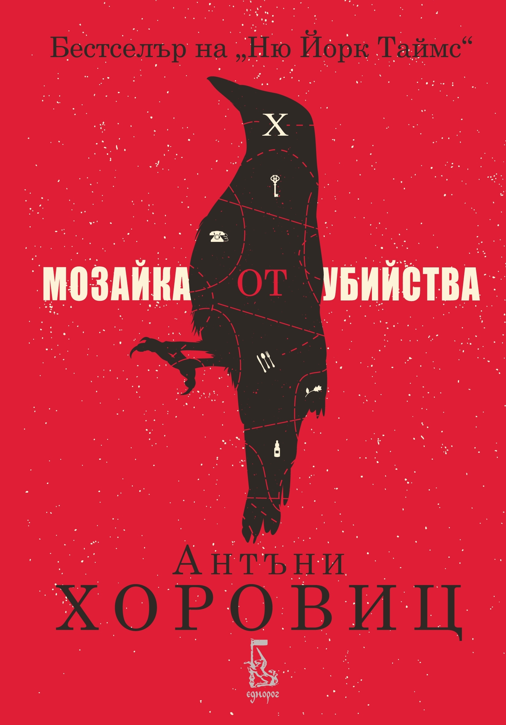Мозайка от убийства