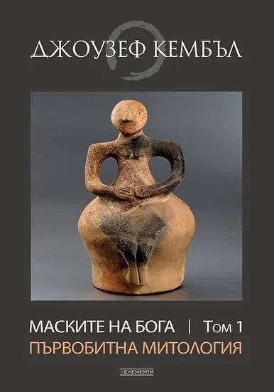 Маските на бога: Първобитна митология - том 1